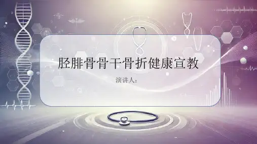 胫腓骨骨干骨折健康宣教PPT课件
