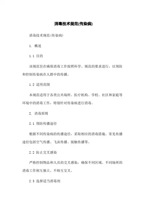 消毒技术规范(传染病)