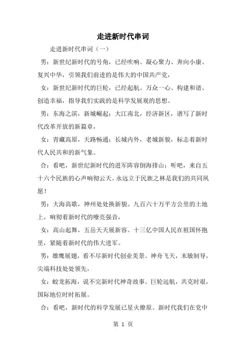 精选-走进新时代串词