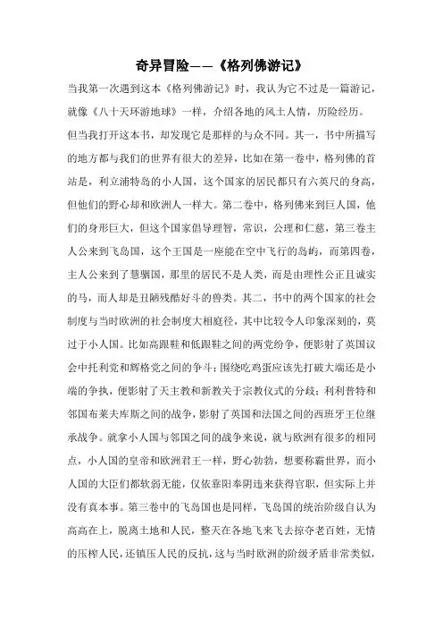 好书读后感—奇异冒险——《格列佛游记》