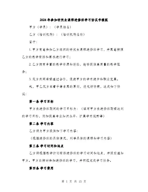 2024年参加研究生课程进修班学习协议书模板(5篇)