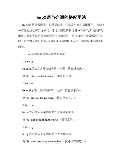 be动词与介词的搭配用法