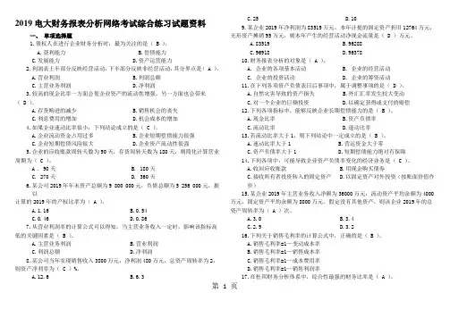 2019电大财务报表分析网络考试综合练习试题资料精品文档9页