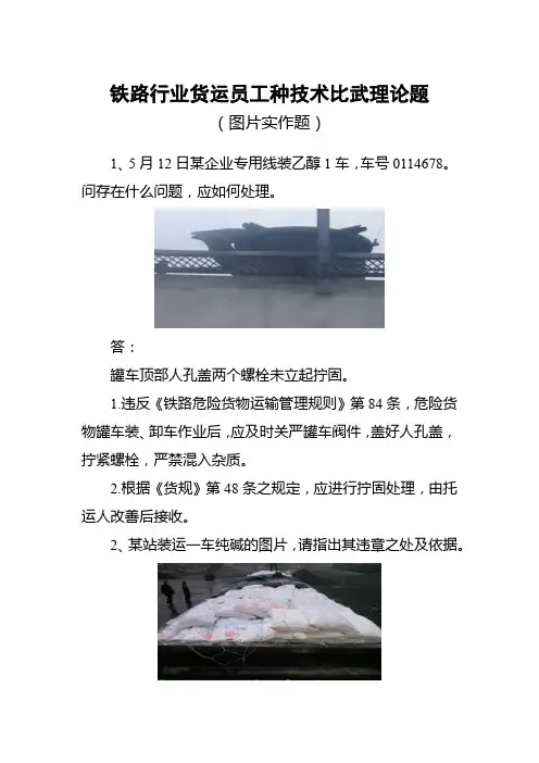 铁路行业货运员工种技术比武理论题(图片实作题)