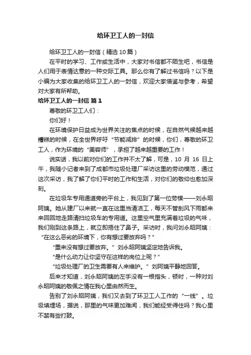 给环卫工人的一封信（精选10篇）