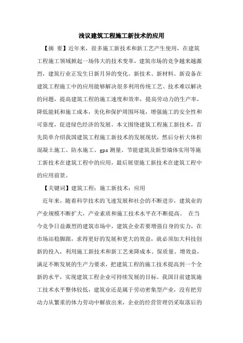 建筑工程施工新技术的应用