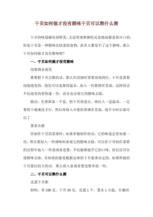 干贝如何做才没有腥味 干贝可以熬什么粥