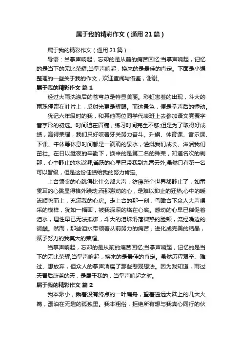 属于我的精彩作文（通用21篇）
