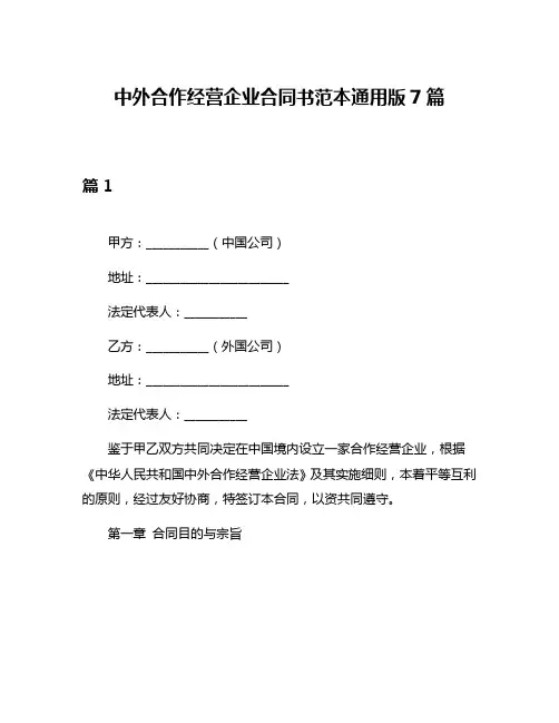 中外合作经营企业合同书范本通用版7篇
