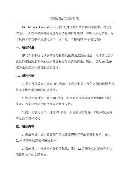 精编OA实施方案