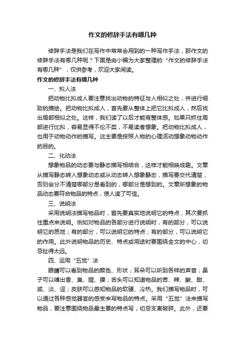 作文的修辞手法有哪几种