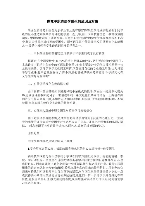探究中职英语学困生的成因及对策