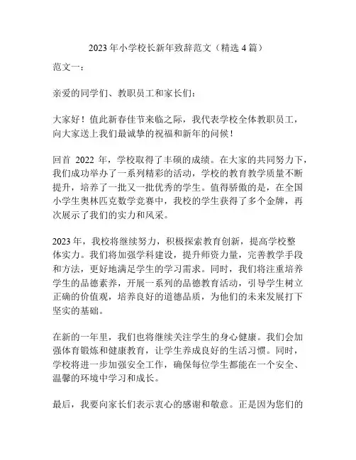 2023年小学校长新年致辞范文(精选4篇)