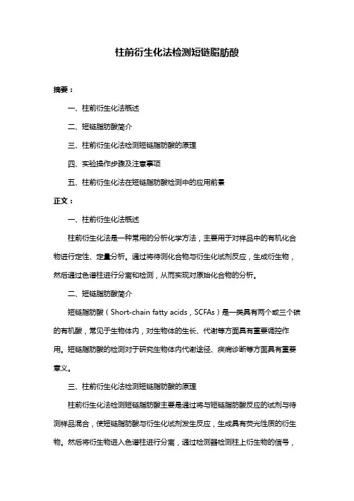柱前衍生化法检测短链脂肪酸