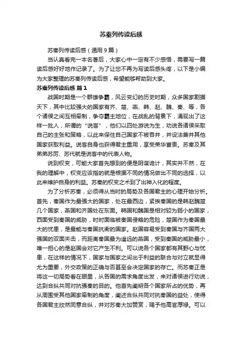 苏秦列传读后感（通用9篇）