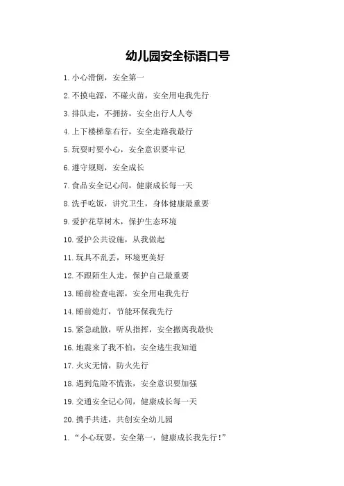 幼儿园安全标语口号