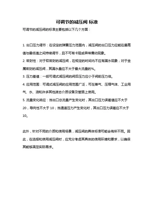 可调节的减压阀 标准