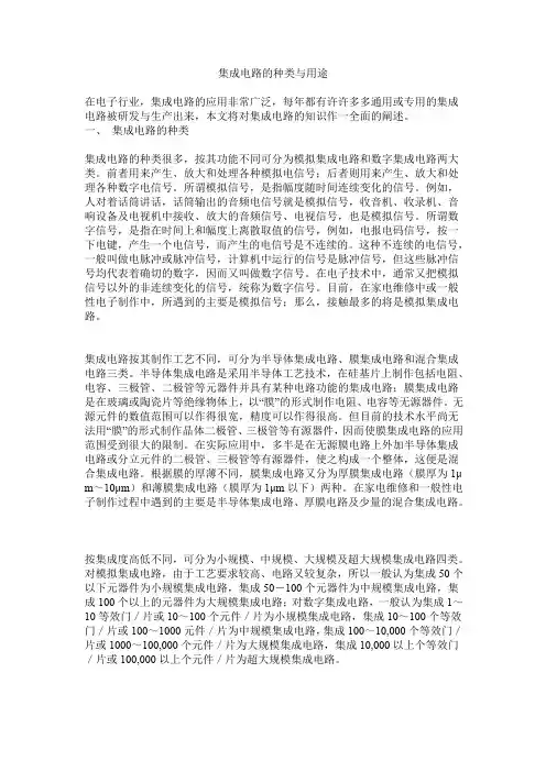人教版高中物理选修2-1集成电路的种类与用途