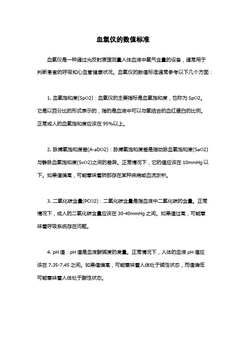 血氧仪的数值标准