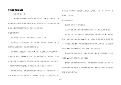 乔迁新居答谢词8篇