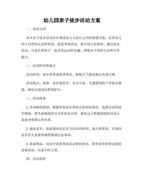幼儿园亲子徒步活动方案
