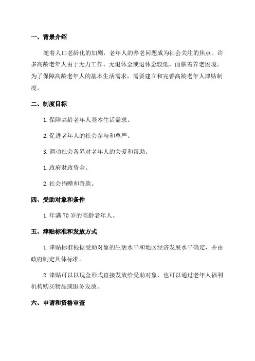 高龄老年人津贴制度实施方案