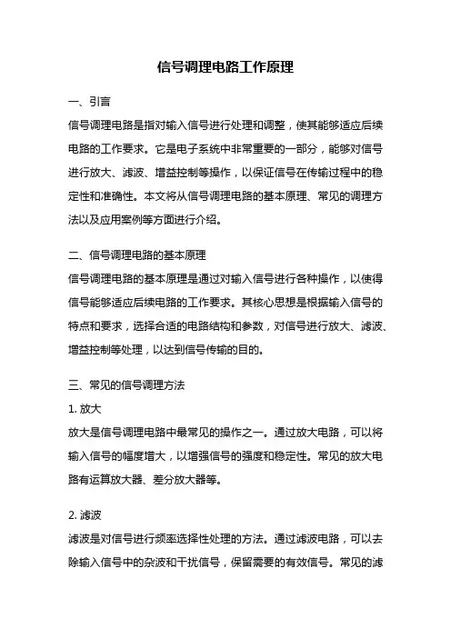 信号调理电路工作原理