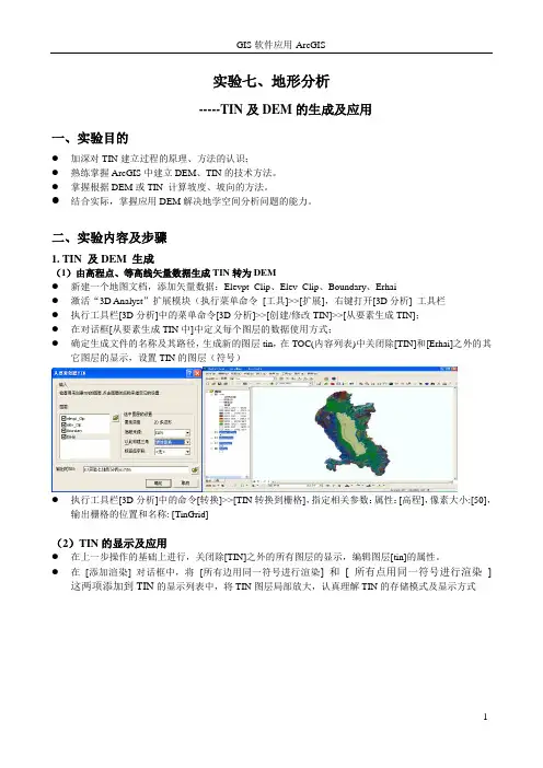 arcgis实验报告--实验7