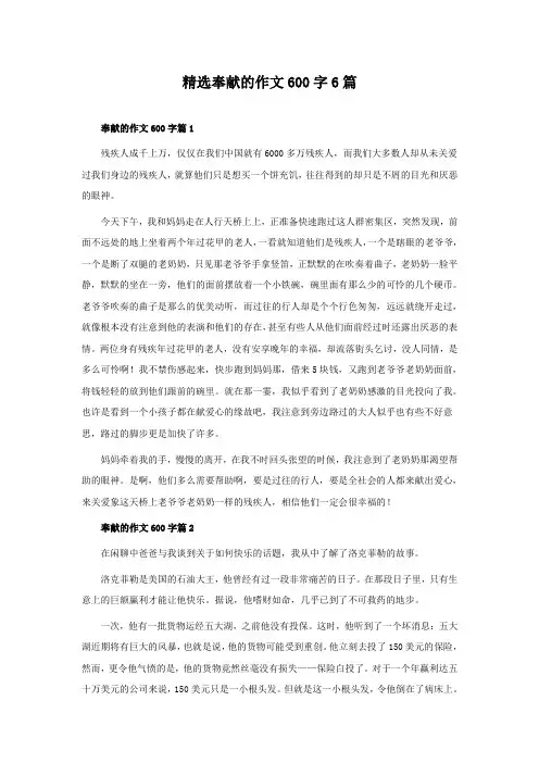 精选奉献的作文600字6篇