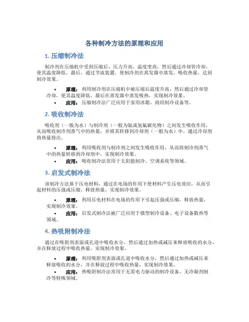 各种制冷方法的原理和应用