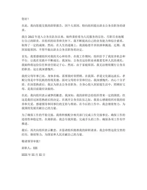 公务员因父母原因辞职报告
