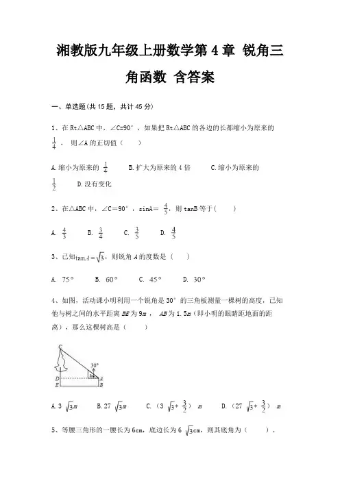 湘教版九年级上册数学第4章 锐角三角函数 含答案