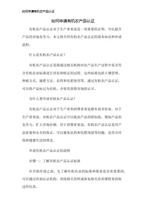 如何申请有机农产品认证