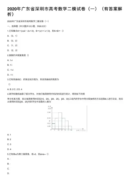 2020年广东省深圳市高考数学二模试卷（一）（有答案解析）