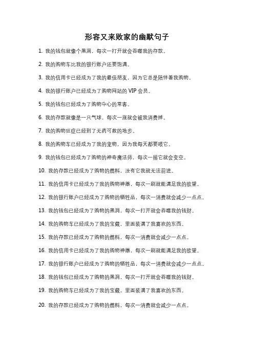 形容又来败家的幽默句子