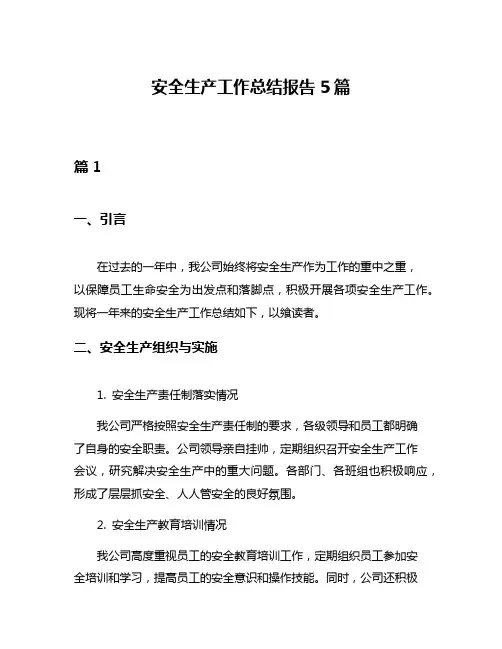 安全生产工作总结报告5篇