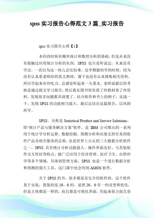 spss实习报告心得范文3篇_实习报告.doc