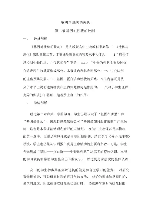 高中生物_基因对性状的控制教学设计学情分析教材分析课后反思