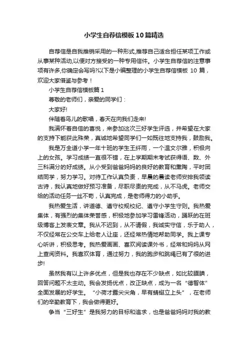小学生自荐信模板10篇精选