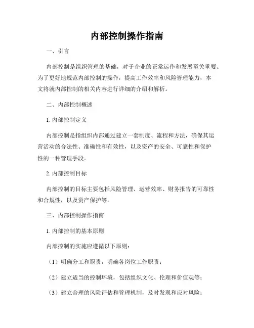 内部控制操作指南