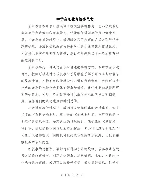 中学音乐教育叙事范文
