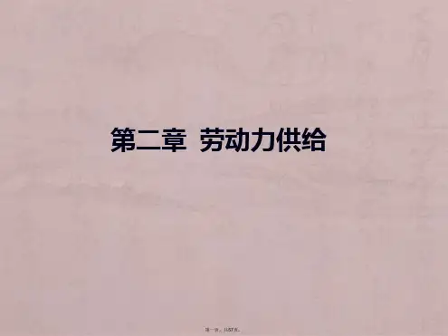 第2章劳动力供给