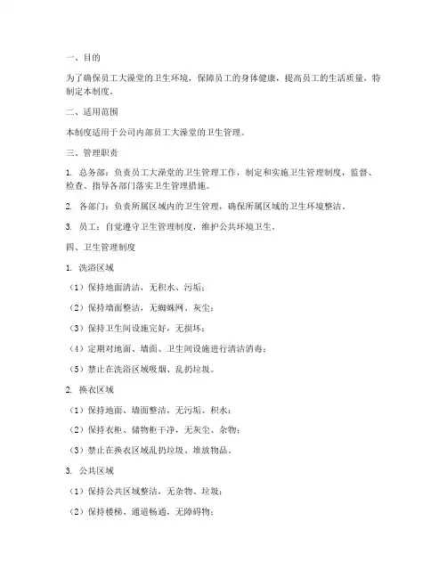 员工大澡堂卫生管理制度