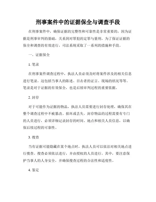 刑事案件中的证据保全与调查手段