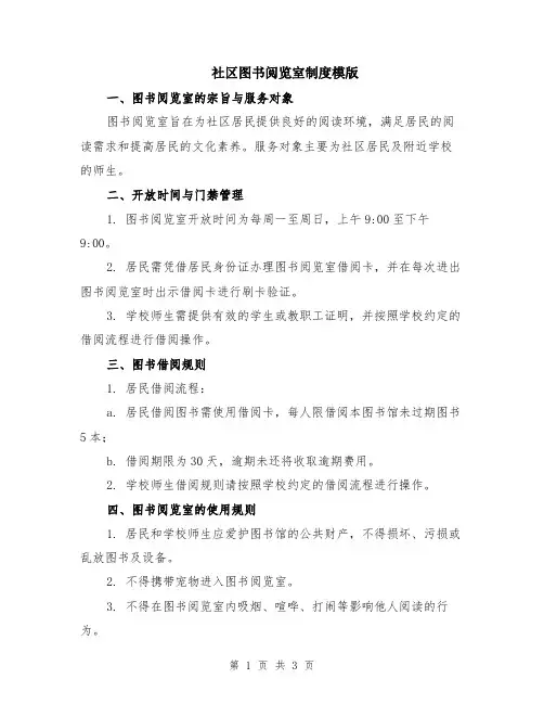 社区图书阅览室制度模版