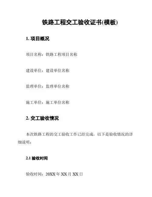 铁路工程交工验收证书(模板)