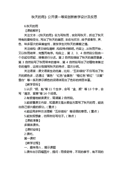秋天的雨》公开课一等奖创新教学设计及反思