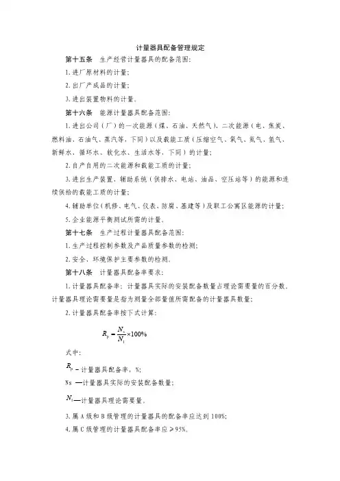 化工企业计量器具配备管理规定