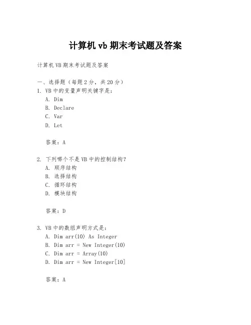 计算机vb期末考试题及答案