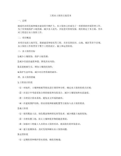 工程水土保持方案范本
